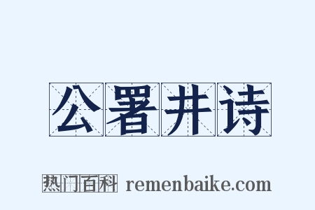 公署井诗是什么意思的图片